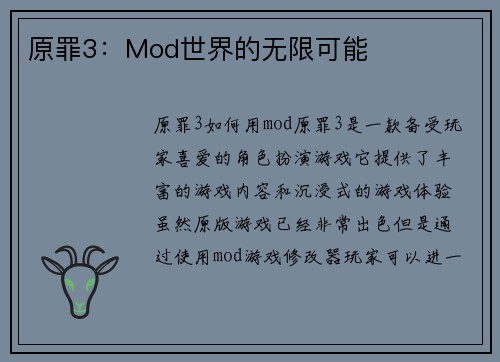 原罪3：Mod世界的无限可能
