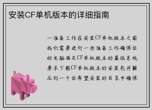 安装CF单机版本的详细指南