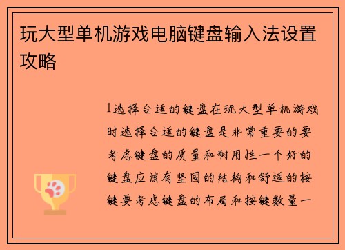 玩大型单机游戏电脑键盘输入法设置攻略