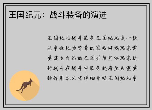 王国纪元：战斗装备的演进
