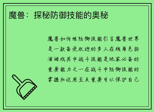 魔兽：探秘防御技能的奥秘